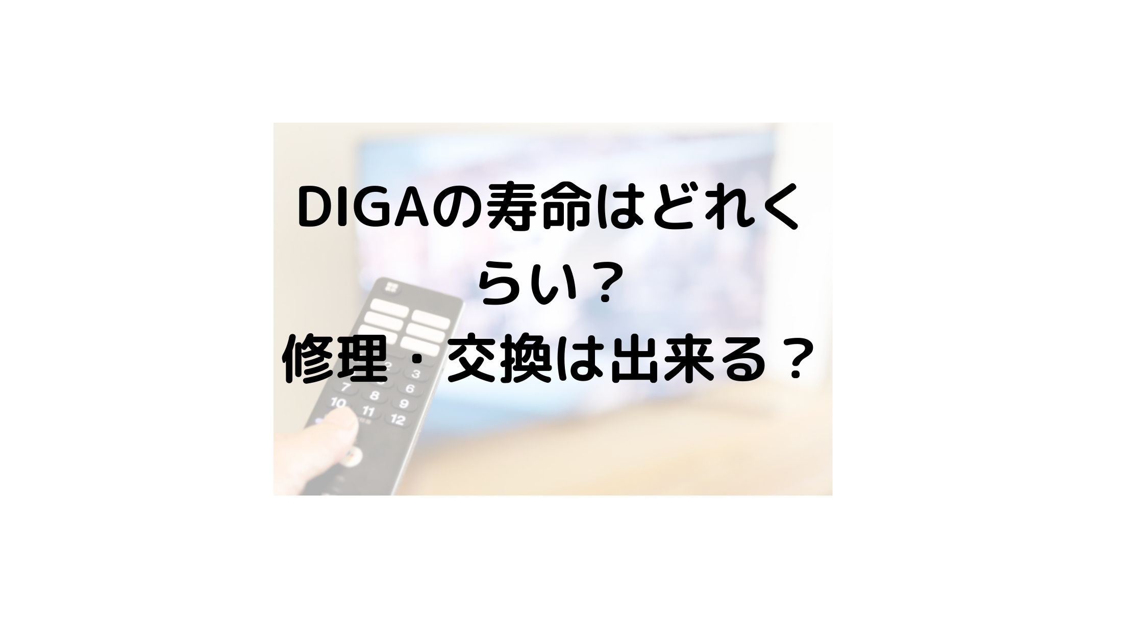 Digaの寿命はどれくらい 修理 Hdd換装で対応できる 気になるニュース色々