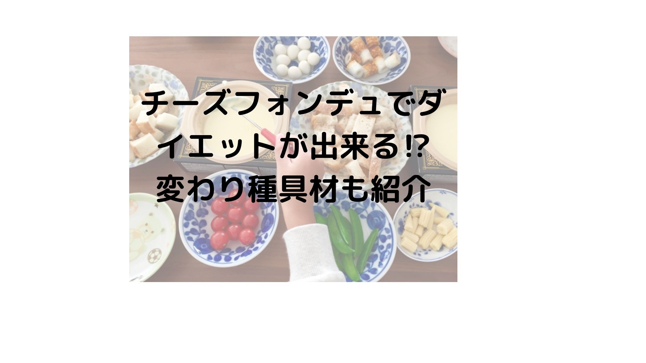 チーズフォンデュでダイエット出来る 具材の変わり種や付け合わせ 余りの使い方を紹介 気になるニュース色々