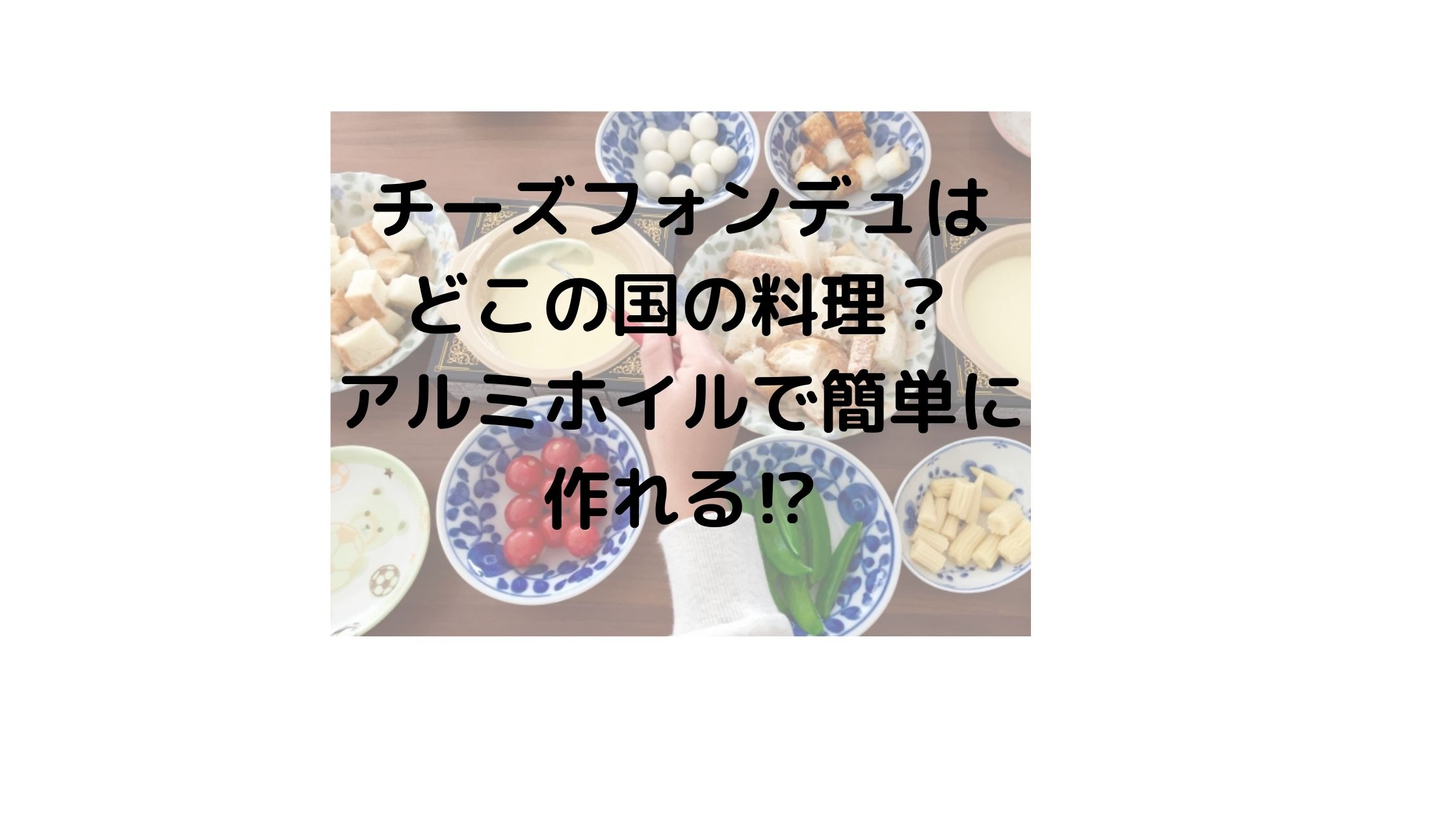 チーズフォンデュはどこの国の料理 ろうそくやアルミホイルで出来る 気になるニュース色々