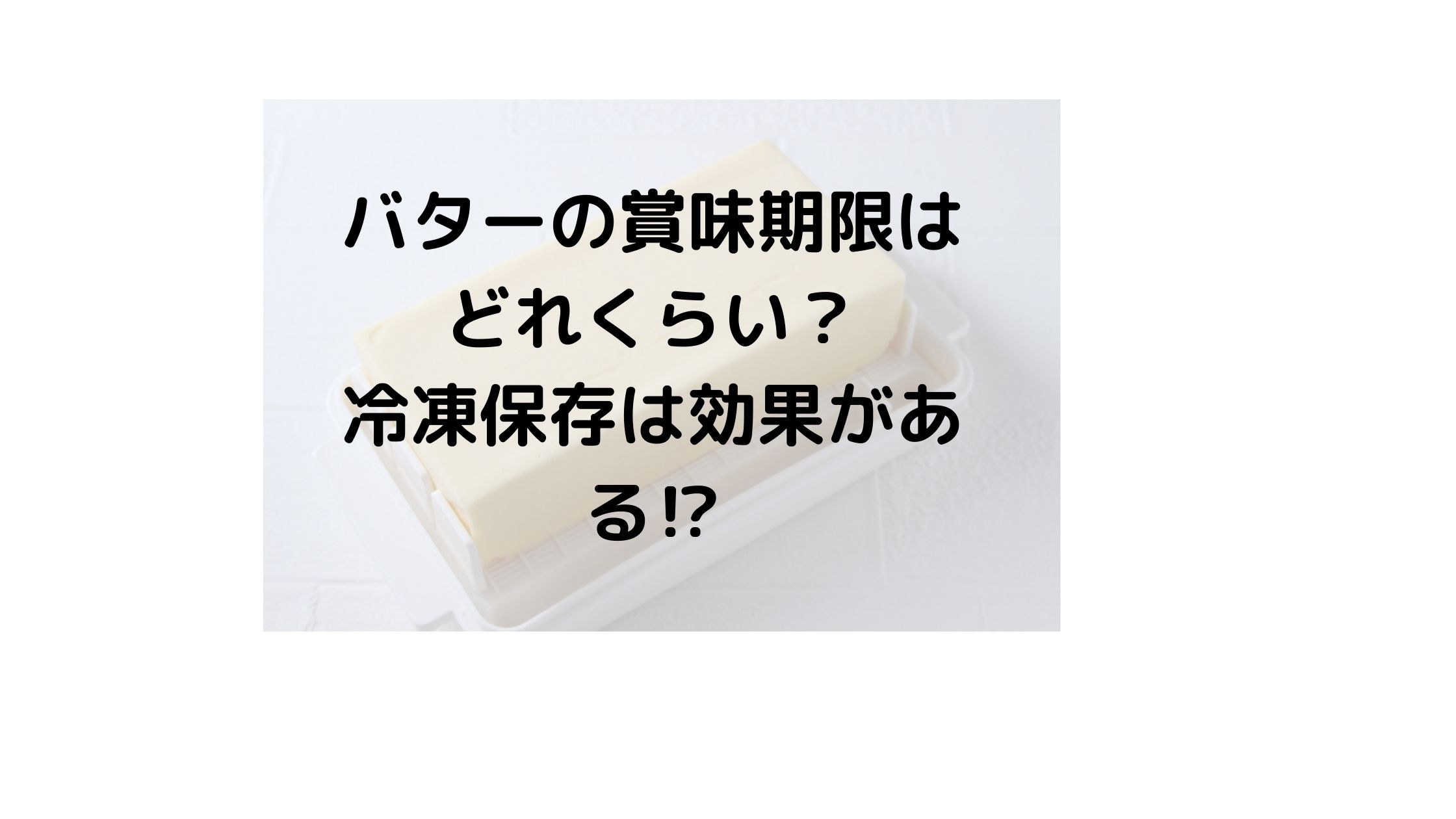 バターの賞味期限切れどれくらい大丈夫 １ヶ月 半年 気になるニュース色々