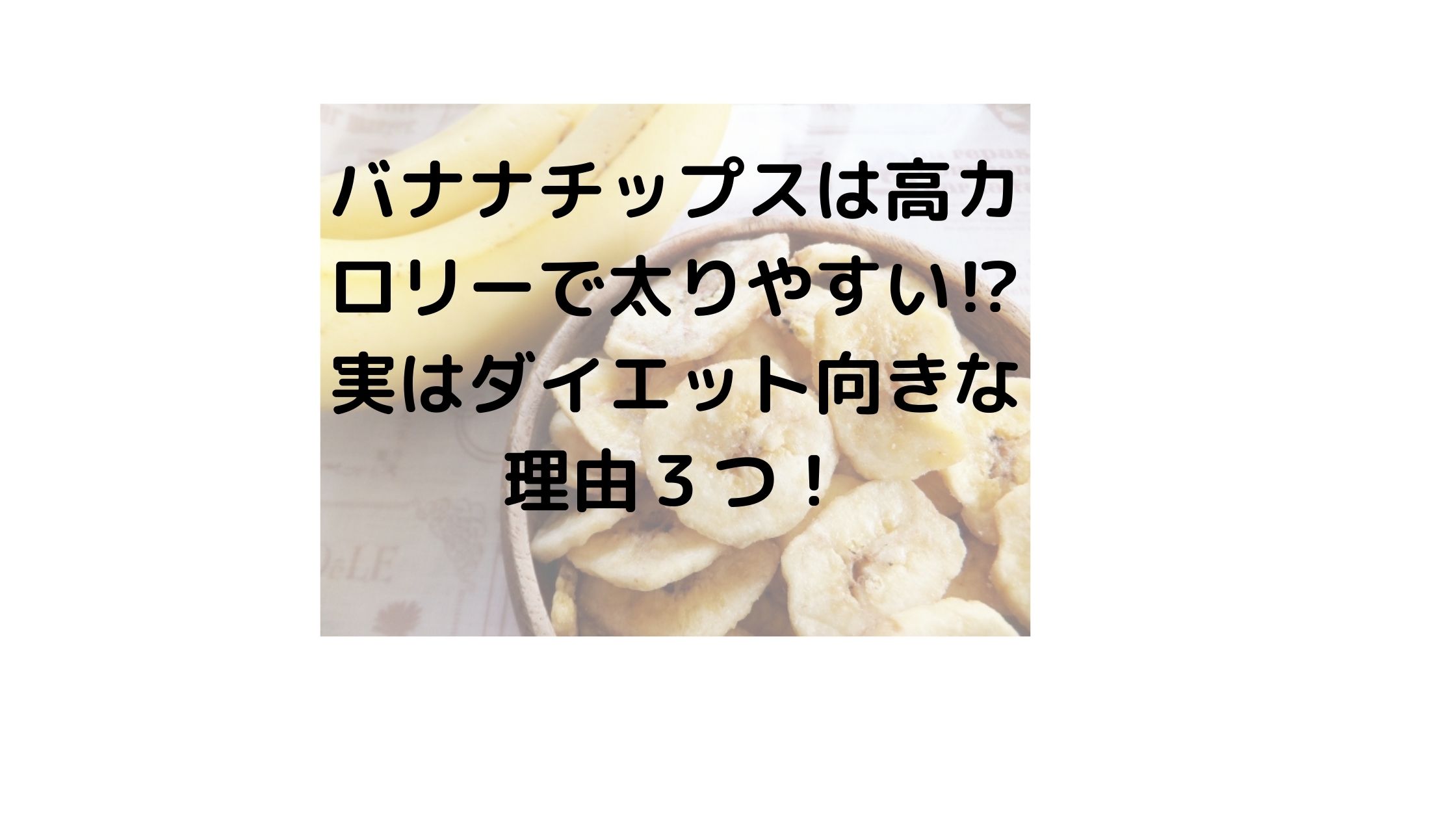 バナナチップスは太る カロリーは高い 実はダイエット向きの理由３点 気になるニュース色々