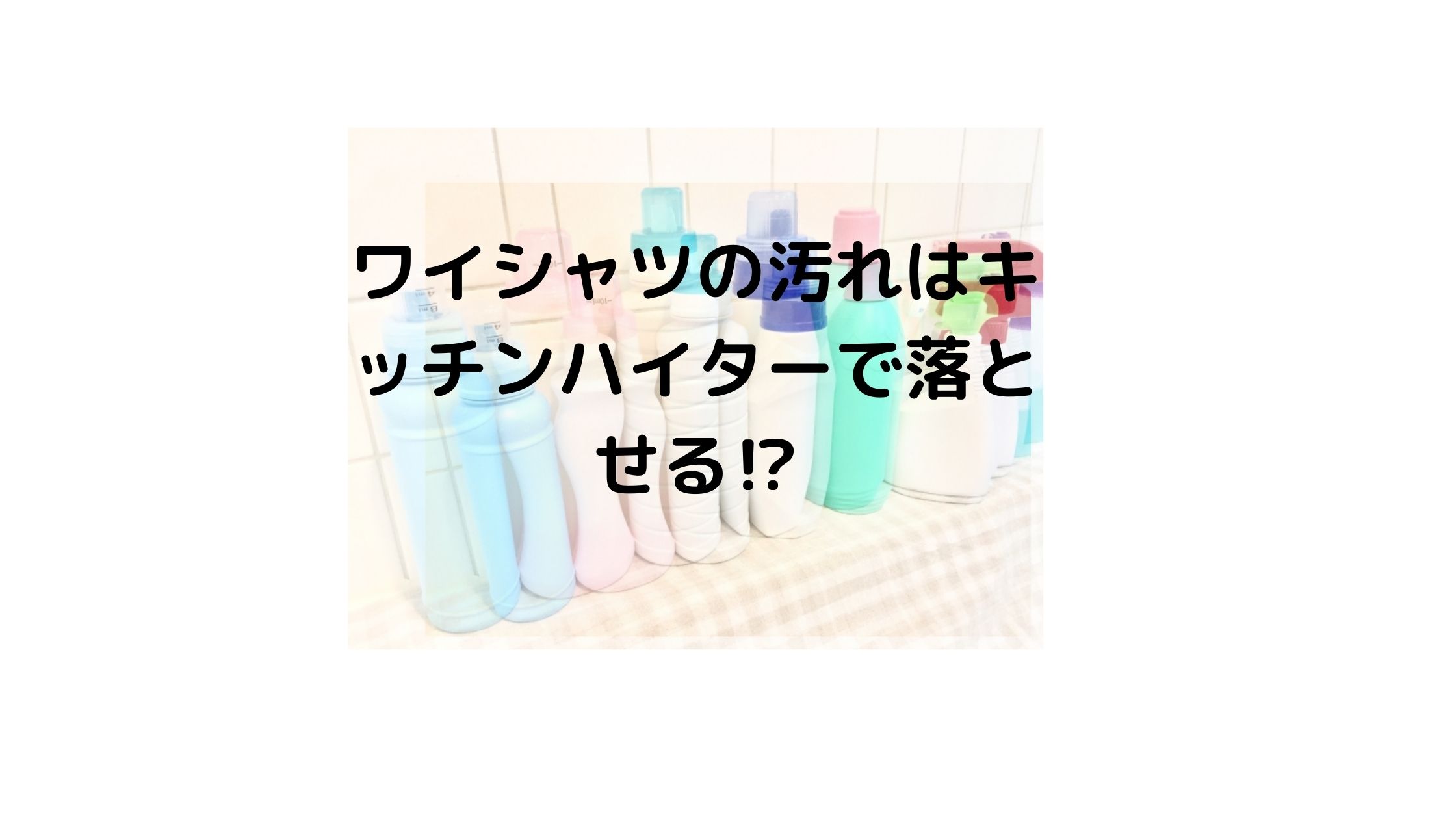 ワイシャツの黄ばみはキッチンハイターで落とせる ハイター使用時の注意点 気になるニュース色々