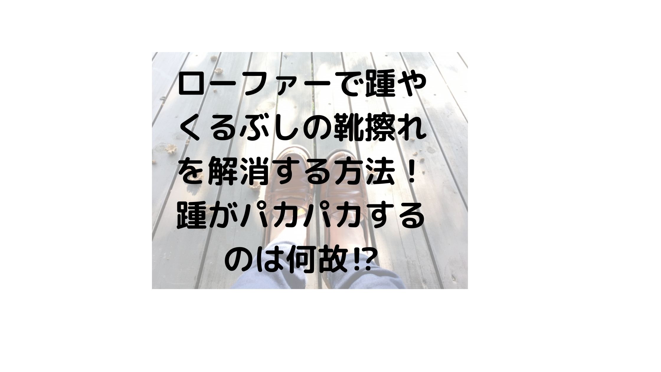 ローファーでくるぶしやかかとが靴擦れで痛い時の対処法パカパカ脱げやすいのはなぜ 気になるニュース色々