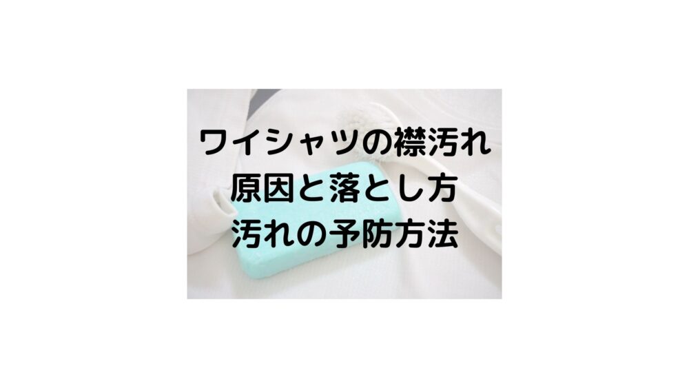 ワイシャツの襟汚れ原因とその落とし方予防法や対策はあるのか 気になるニュース色々